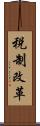 税制改革 Scroll