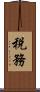 税務 Scroll