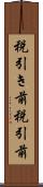 税引き前 Scroll