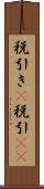 税引き(P) Scroll