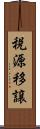 税源移譲 Scroll