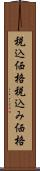 税込価格 Scroll