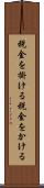 税金を掛ける Scroll