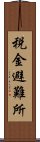 税金避難所 Scroll