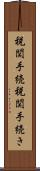 税関手続 Scroll
