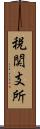 税関支所 Scroll