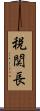 税関長 Scroll