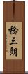 稔三朗 Scroll
