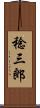 稔三郎 Scroll