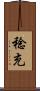 稔充 Scroll