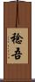 稔吾 Scroll