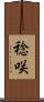 稔咲 Scroll