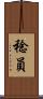 稔員 Scroll
