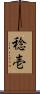 稔壱 Scroll