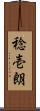 稔壱朗 Scroll