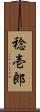 稔壱郎 Scroll