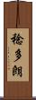 稔多朗 Scroll