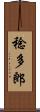 稔多郎 Scroll