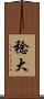稔大 Scroll