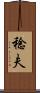 稔夫 Scroll