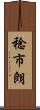 稔市朗 Scroll