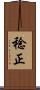稔正 Scroll
