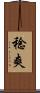 稔爽 Scroll