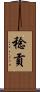 稔貢 Scroll