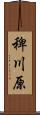 稗川原 Scroll