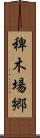 稗木場郷 Scroll