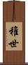 稚世 Scroll
