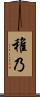 稚乃 Scroll