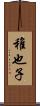 稚也子 Scroll