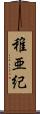稚亜紀 Scroll