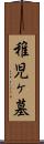 稚児ヶ墓 Scroll