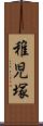 稚児塚 Scroll