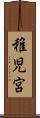 稚児宮 Scroll