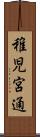 稚児宮通 Scroll