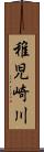 稚児崎川 Scroll