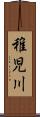 稚児川 Scroll