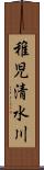 稚児清水川 Scroll