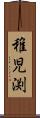 稚児渕 Scroll