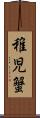 稚児蟹 Scroll