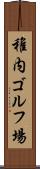稚内ゴルフ場 Scroll