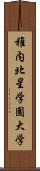 稚内北星学園大学 Scroll