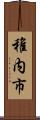 稚内市 Scroll