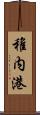 稚内港 Scroll