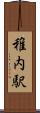 稚内駅 Scroll