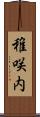 稚咲内 Scroll
