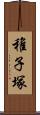 稚子塚 Scroll